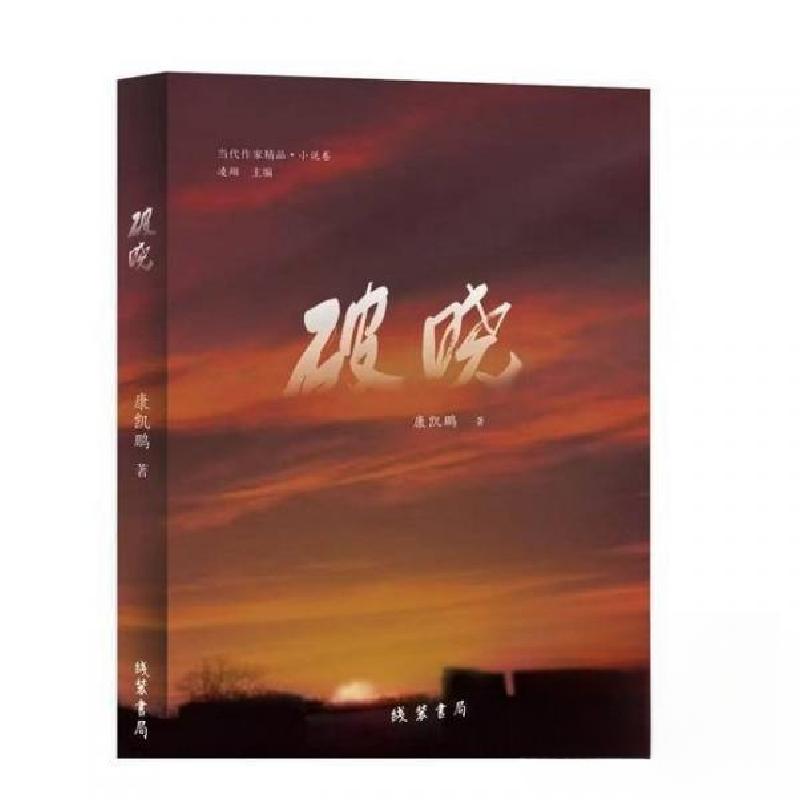正版新书】破晓康凯鹏9787512063266