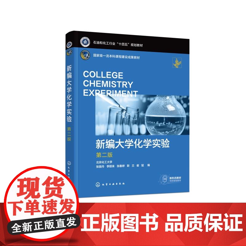 正版 新编大学化学实验 第二版 张丽丹 无机化学实验分析化学实验有机化学实验物理化学实验基础化学实验指导书 综合化学实验高清大图