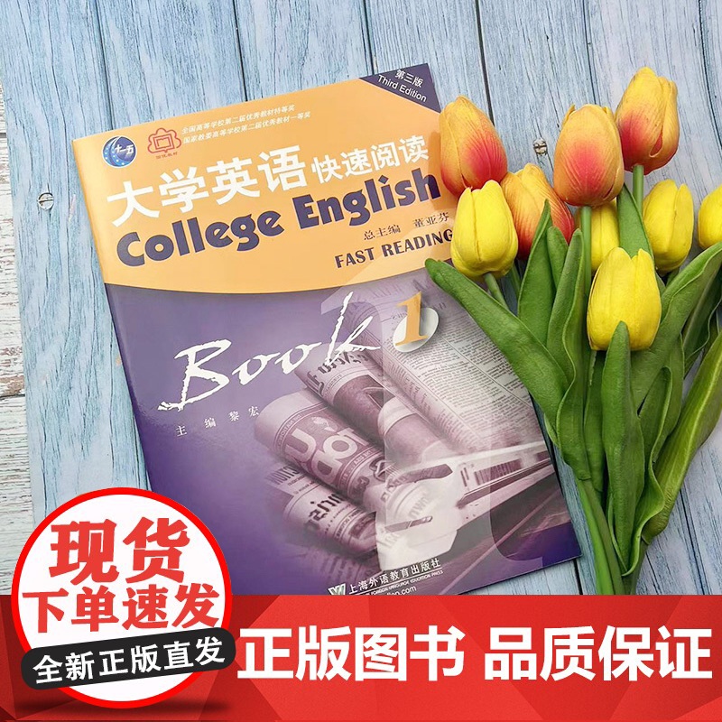 2023版 外教社 大学英语快速阅读1一董亚芬 黎宏编 第三版 上海外语教育出版社 9787544674706高清大图