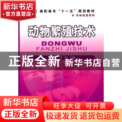 正版 动物繁殖技术 许美解,李刚主编 化学工业出版社 9787122046