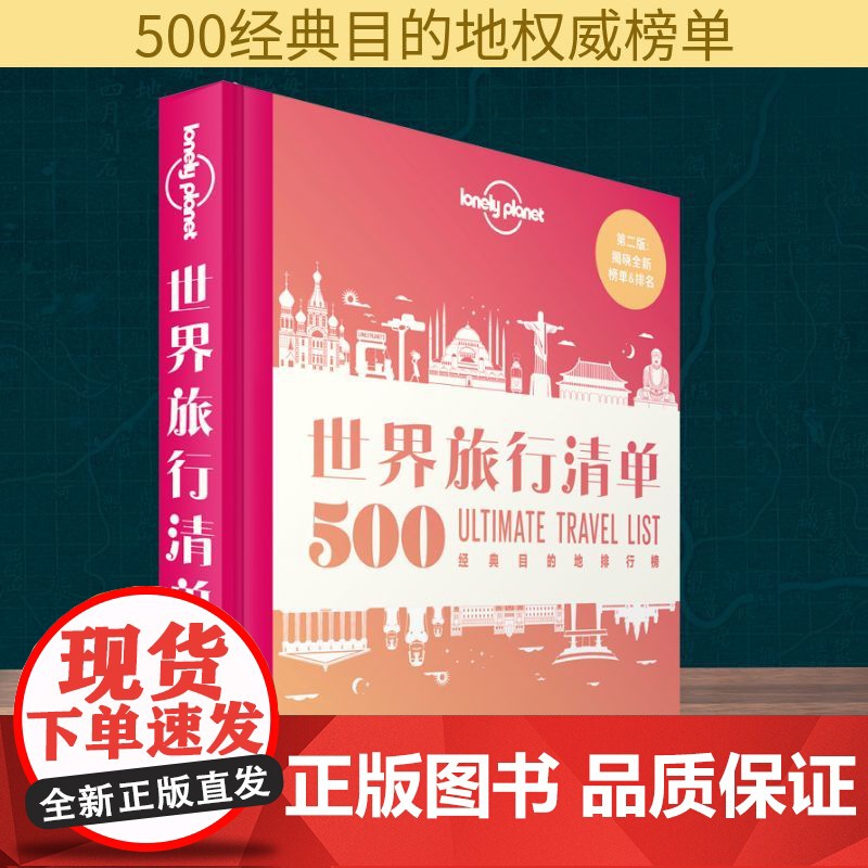 孤独星球Lonely Planet旅行指南系列:世界旅行清单 500经典目的地排行榜 中文第2版 中国地图出版社