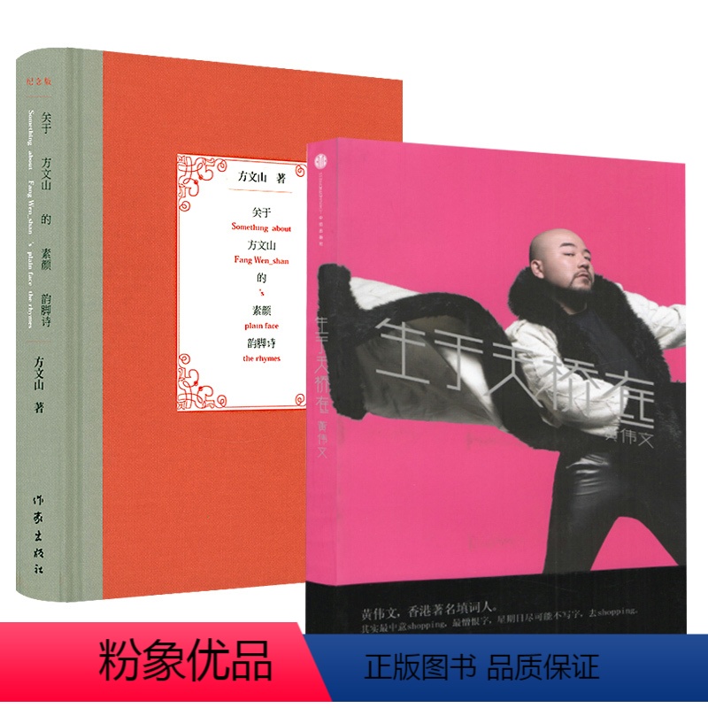 【正版】2册生于天桥底+关于方文山的素颜韵脚诗香港填词人自传记书籍