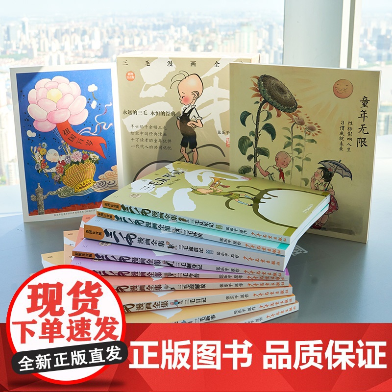 三毛漫画全集9册 三毛系列漫画书彩图注音版 三毛流浪记 三毛从军记 张乐平著 小学生三四五六年级课外阅读必读书籍睡前图画高清大图