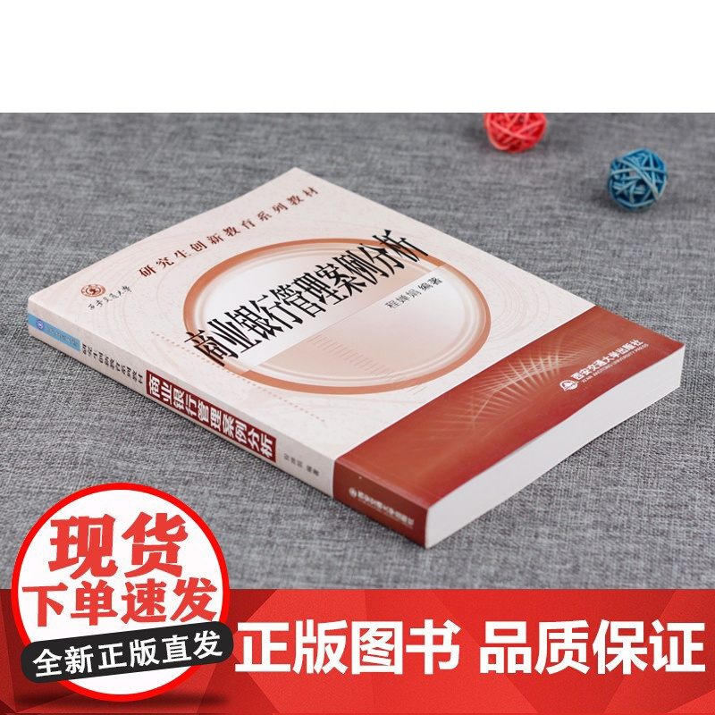 正版 商业银行管理案例分析(西安交通大学研究生创新教育系列教材) 主编程婵娟 西安交通大学出版社