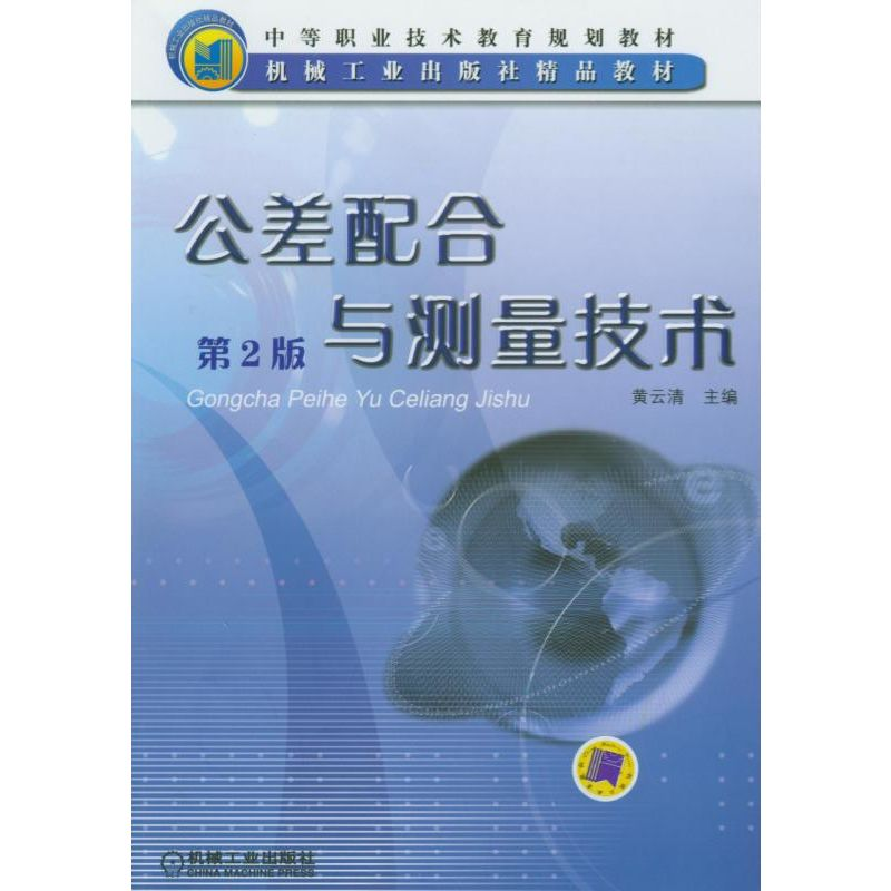 醉染图书公差配合与测量技术 第2版9787111048763高清大图