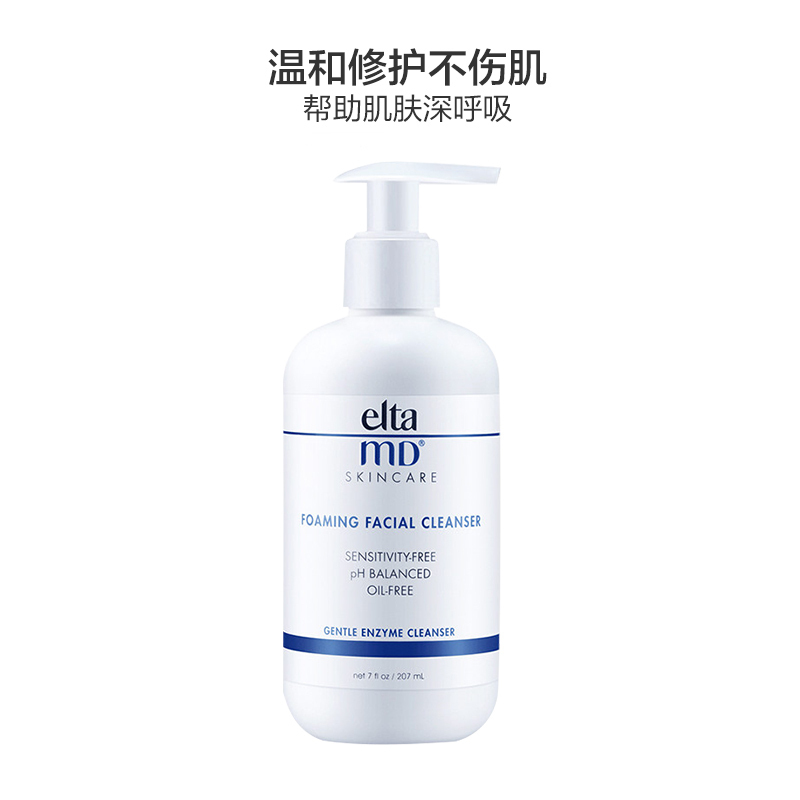 美国进口Elta MD氨基酸洁面乳洗面奶207ml 敏肌可用 绵密泡沫 深层清洁 温和修护不伤肌