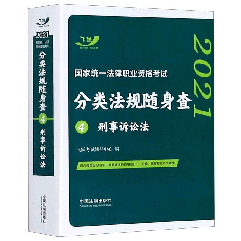 [正版]刑事诉讼法/2021国家法律职业资格考试分类法规随身查高清大图