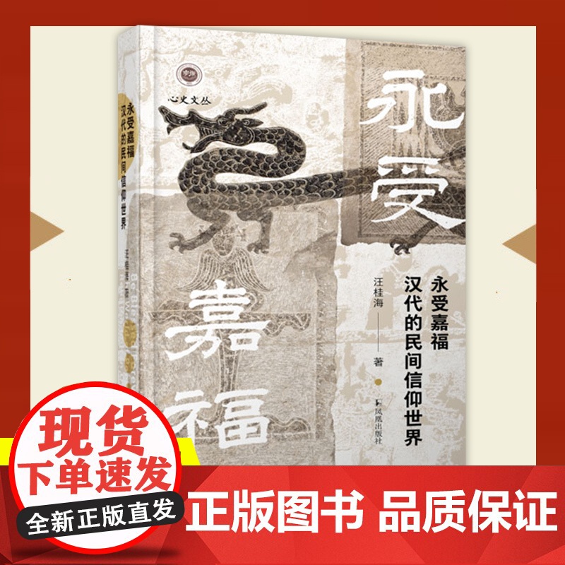 永受嘉福:汉代的民间信仰世界 永受嘉福长乐未央 汪桂海 [汉代 秦代 民间信仰 神秘文化 医疗 祈祷 鬼神 疾病 蚕桑高清大图