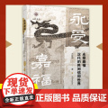 永受嘉福：汉代的民间信仰世界 永受嘉福长乐未央 汪桂海 【汉代 秦代 民间信仰 神秘文化 医疗 祈祷 鬼神 疾病 蚕桑