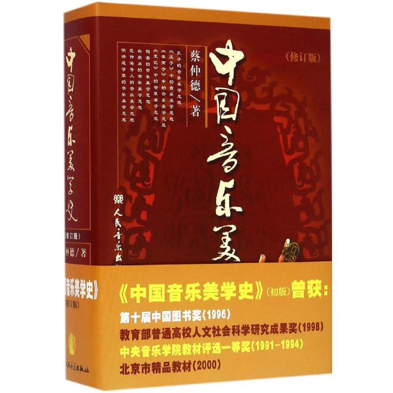 中国音乐美学史 蔡仲德 著 著 艺术 文轩网