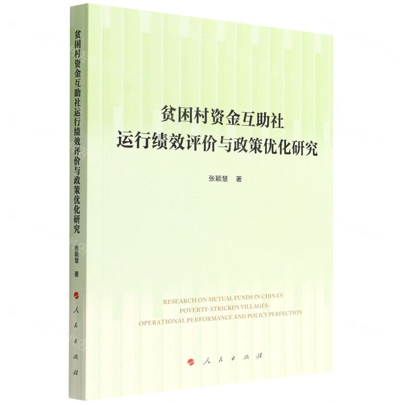 【N】贫困村资金互助社运行绩效评价与政策优化研究-9787010240978
