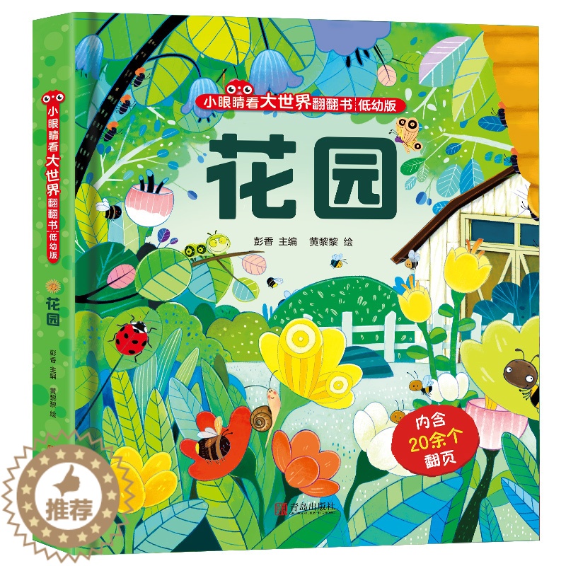 [醉染正版]小眼睛看大世界翻翻书花园 揭秘系列书籍儿童3d立体翻翻书幼儿早教撕不烂绘本0-1-2-3岁宝宝一两岁益智启蒙高清大图