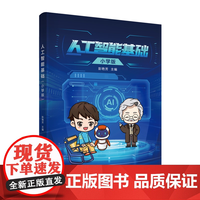 正版新书 人工智能基础(小学版) 彭艳芳 清华大学出版社 人工智能 少儿读物高清大图