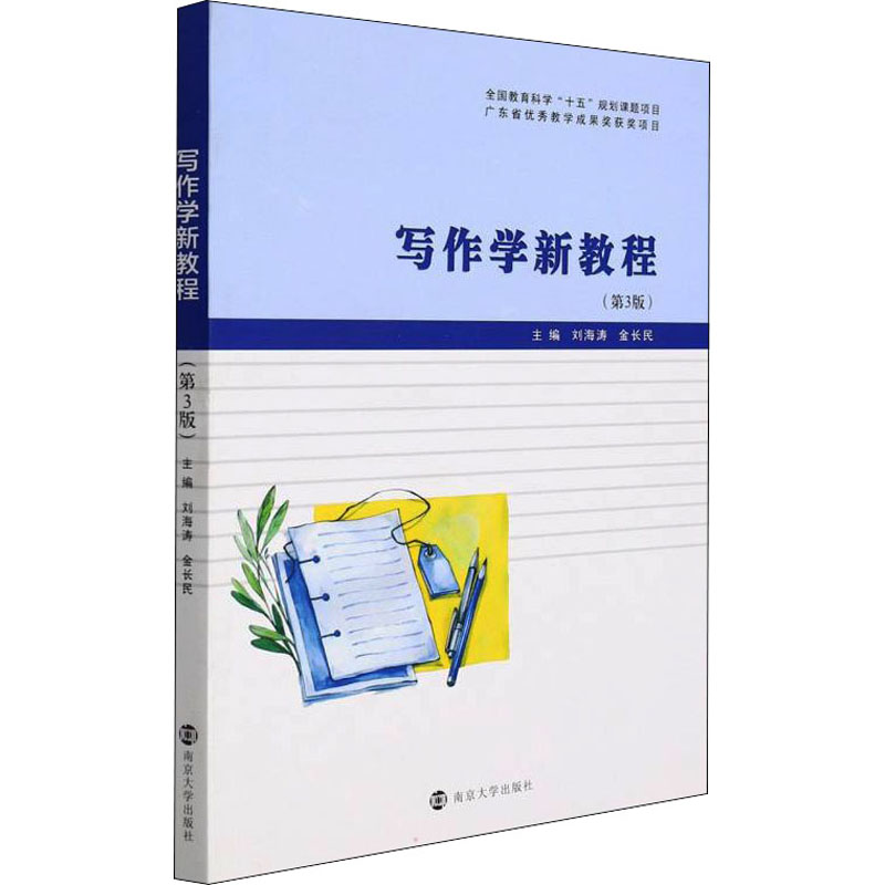 [M]写作学新教程(第3版)-9787305253089高清大图