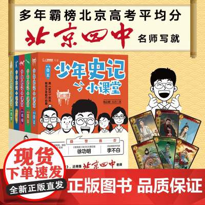 少年史记小课堂全5册 历史类书籍小学生版历史百科全书写给儿童的中国历史故事书 初中小学二三四五六年级课外阅读书籍正版青少