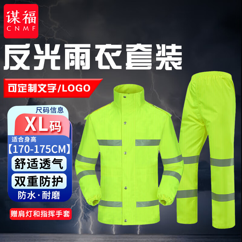 谋福-CNMF 反光分体执勤雨衣套装路政成人分体骑行雨衣(荧光绿YGL01 XL175赠肩灯和指挥手套)8011可定制