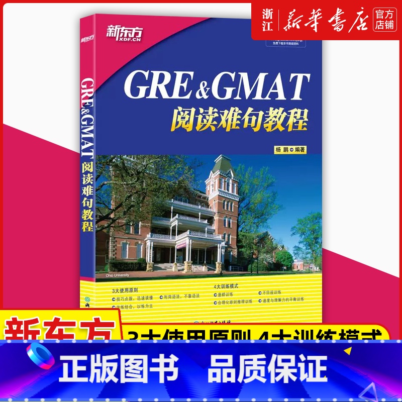 GRE&GMAT阅读难句教程 [正版]GRE&GMAT阅读难句教程gre阅读理解gmat 阅读精讲阅读方法长难句详解高清大图