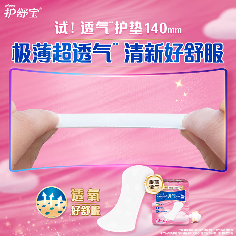 护舒宝 云感透气卫生护垫18+2片 *3高清大图