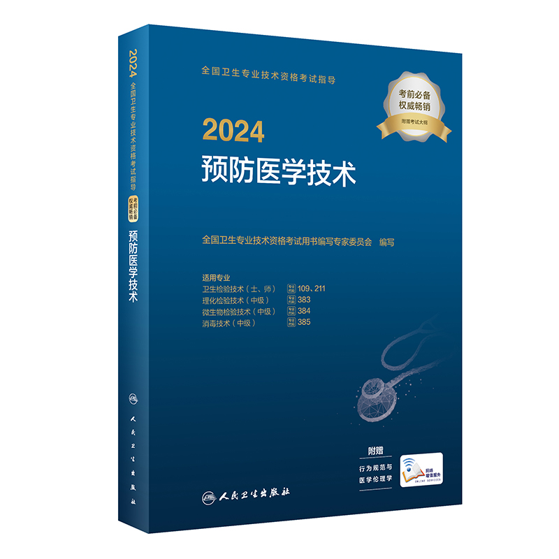 [正版]2024预防医学技术考试指导版卫生专业技术资格211卫生检验技术109消毒技术385微生物检验384理化检验38高清大图