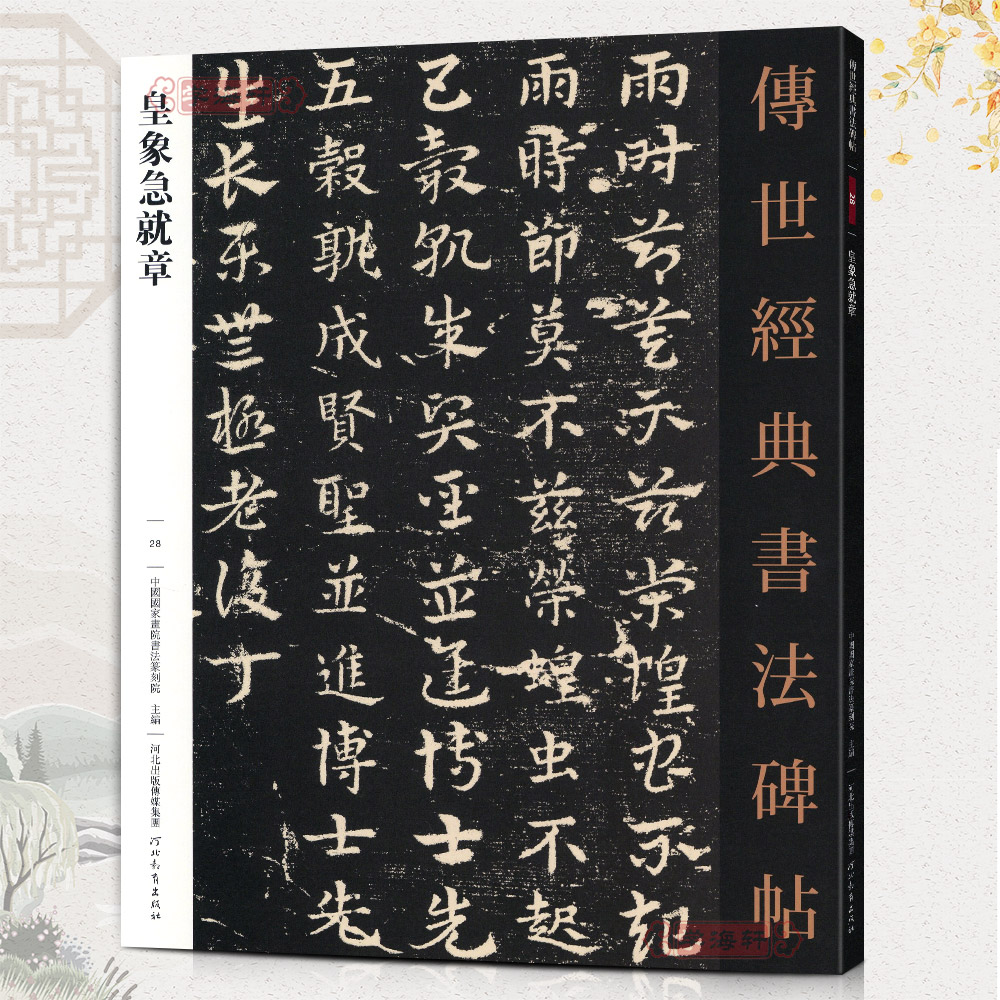 [正版]学海轩 皇象急就章028 哑光平铺繁体旁注传世书法碑帖章草书法原碑原帖毛笔临摹字帖墨迹碑帖中国画院书法篆刻院编高清大图