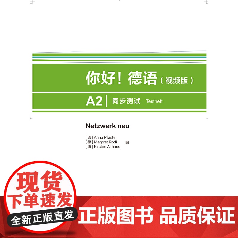 你好!德语(视频版)A2同步测试高清大图