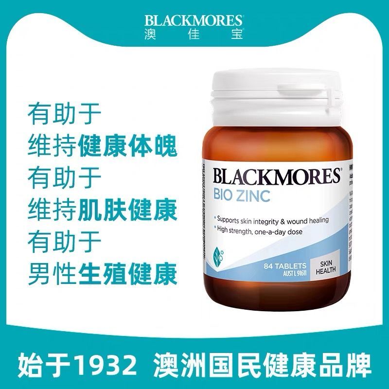 保税发-澳佳宝(BLACKMORES)活性锌84片 矿物质成人补锌备孕 提高免疫力守护男性生殖健康高清大图