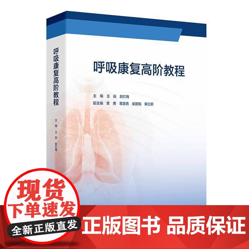 呼吸康复高阶教程王辰赵红梅慢性呼吸疾病照护呼吸治疗师呼吸功能障碍临床护理规范慢阻肺康复训练书籍人民卫生出版社工具书指南高清大图