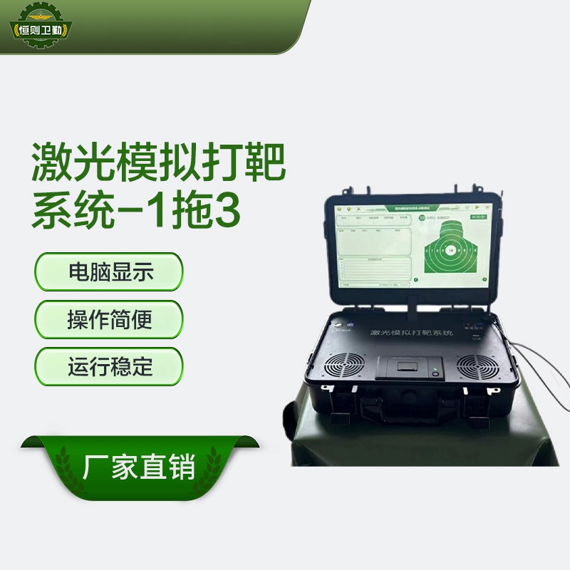 恒则卫勤激光模拟打靶系统-1拖3高清大图