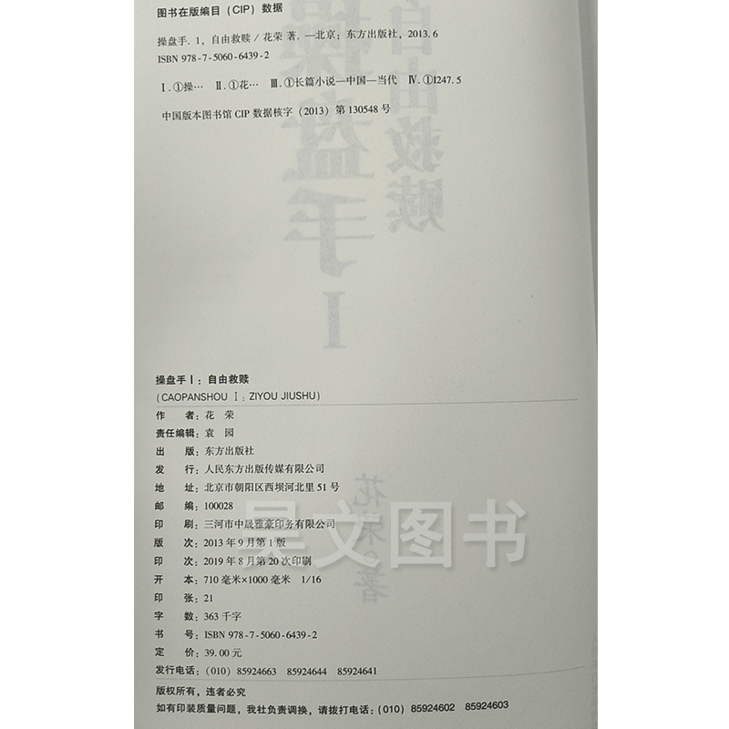 [醉染正版]操盘手1自由救赎 花荣股市实战小说炒股书籍股市神猎手金融投资理财炒股书籍花荣股票书投资理财书籍操盘赢家炒股股高清大图