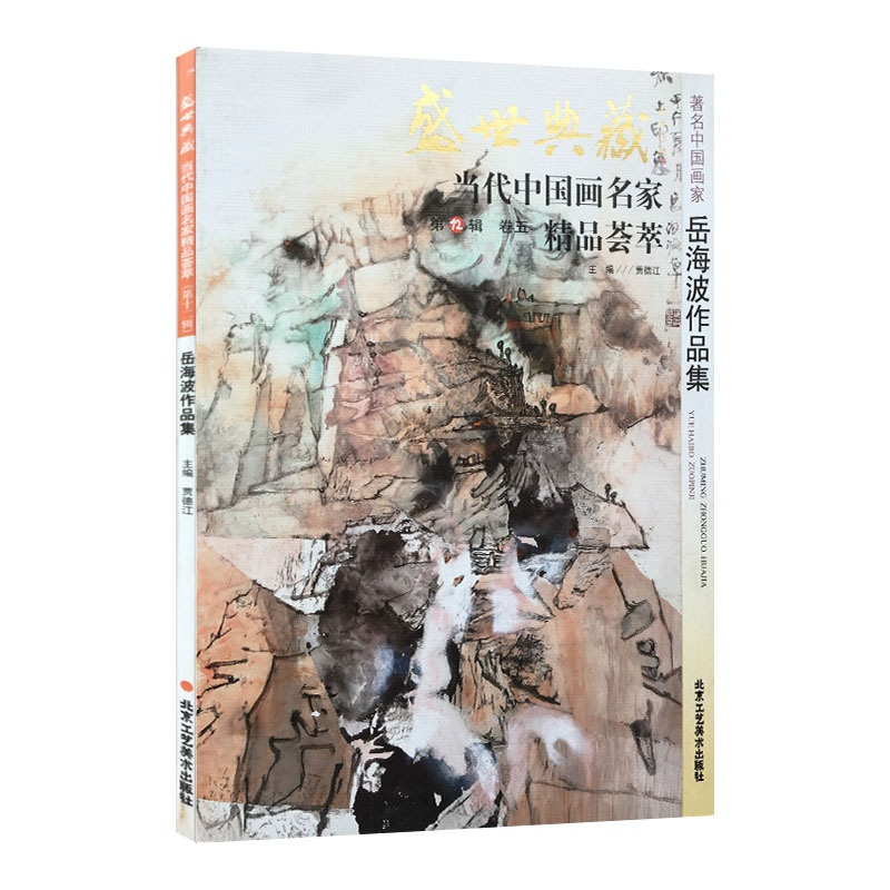 [正版]5件8折中国画 岳海波作品集 盛世典藏系列 贾德江当代中国画名家精品荟萃 第12辑 卷五 艺术绘画书籍 北京