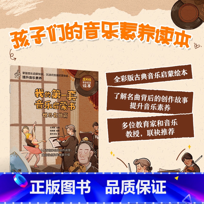 【正版】我的第一套音乐启蒙书 世界名曲篇 儿童音乐启蒙故事小小音乐家绘本少儿钢琴图画书3-6岁儿童音乐主题绘本*子阅读