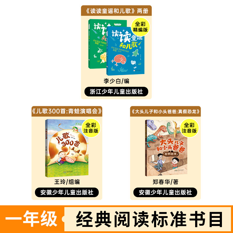 一年级4本-注音版 [正版]一年级读读童谣和儿歌2册全彩精编版浙江少年儿童出版儿歌300首青蛙演唱会全彩注音版大头儿子和