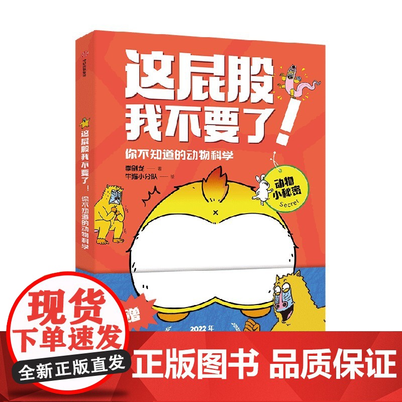 [5岁+]这屁股我不要了 你不知道的动物科学 李剑龙 牛猫小分队著 中信出版社图书 正版高清大图