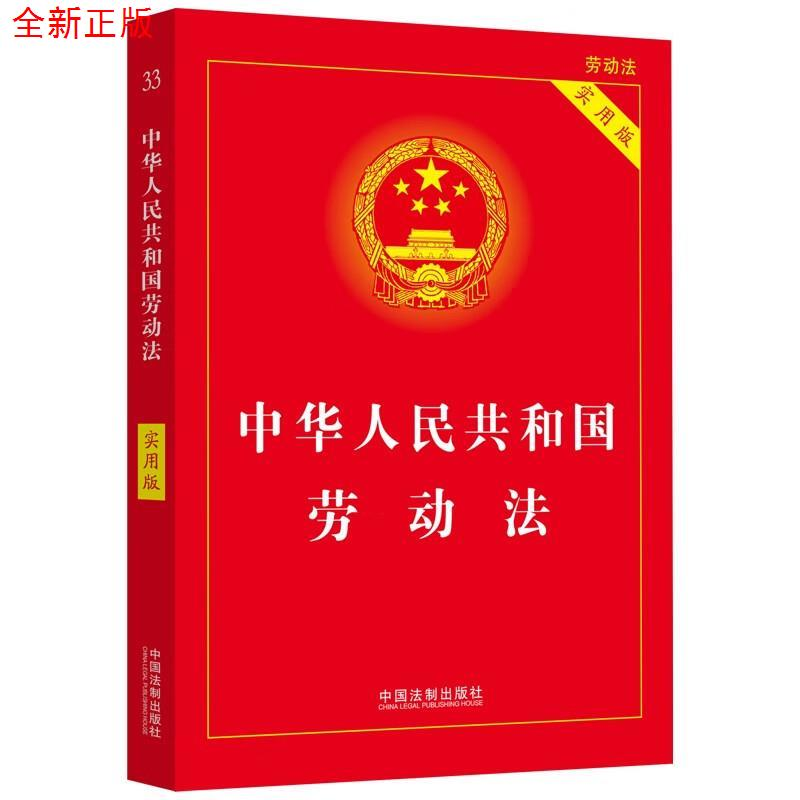 正版新书】【2023】中华人民共和国劳动法(实用版)中国法制出版