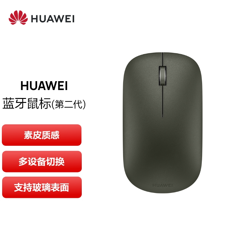 华为HUAWEI 蓝牙鼠标(第二代)无线鼠标 素皮版