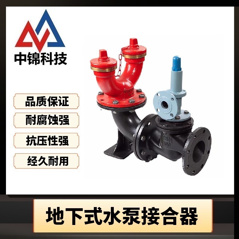中锦科技 地下式水泵接合器 SQA150-1.6 DN150 带安全阀 台高清大图