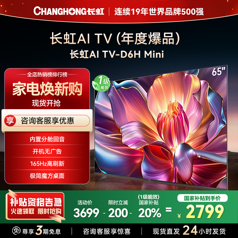 长虹65D6H Mini 65英寸AI TV纯平全嵌MiniLED内置分舱回音壁超高清4K平板电视政府补贴