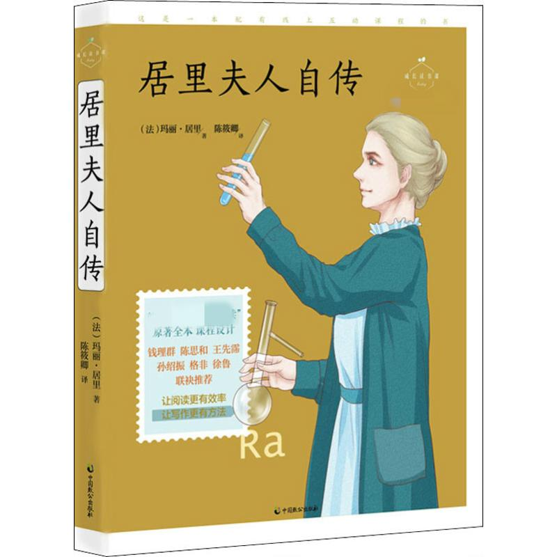 【M】居里夫人自传 名师导读美绘版-9787514514100
