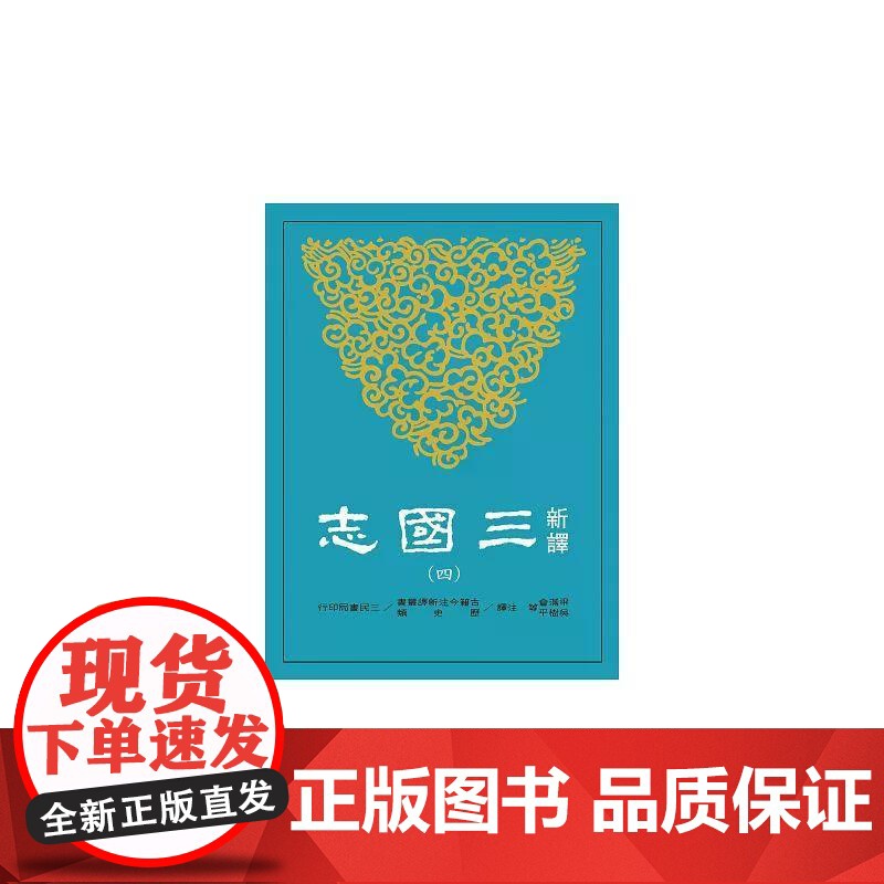 【港台原版】 新译三国志(四)蜀书 梁满仓 三民