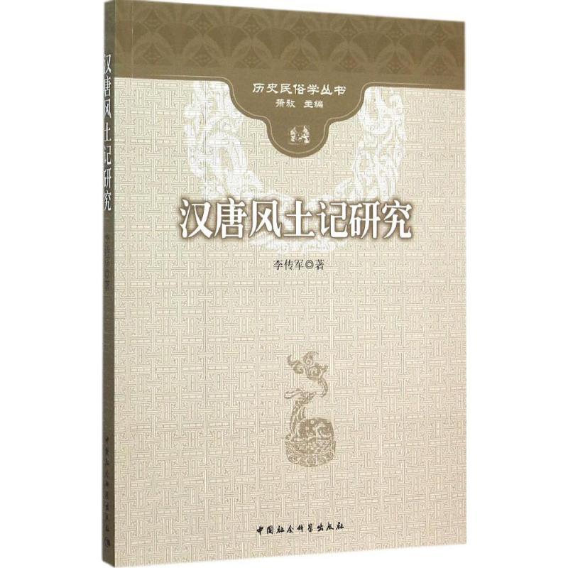 正版新书】汉唐风土记研究李传军9787516165270
