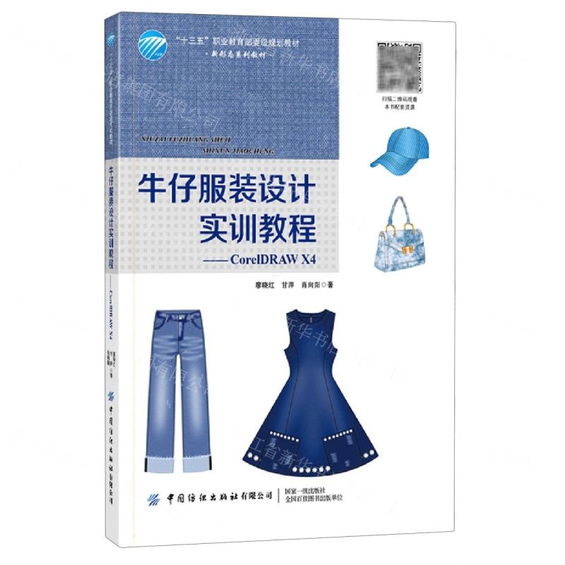 [N]牛仔服装设计实训教程--CorelDRAW X4(十三五职业教育部委级规划教材)-9787518086320高清大图