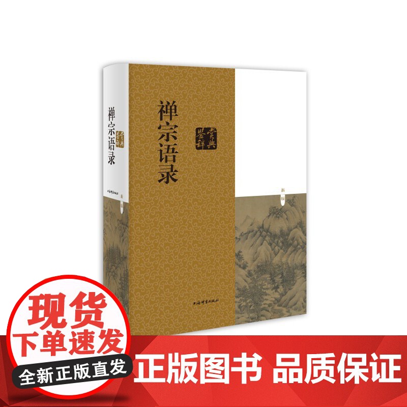 禅宗语录鉴赏辞典 麻天祥 主编全书底本可靠 注释详尽 解读透彻 可充分满足读者阅读需求为便于读者理解 每篇语录均有注释和高清大图