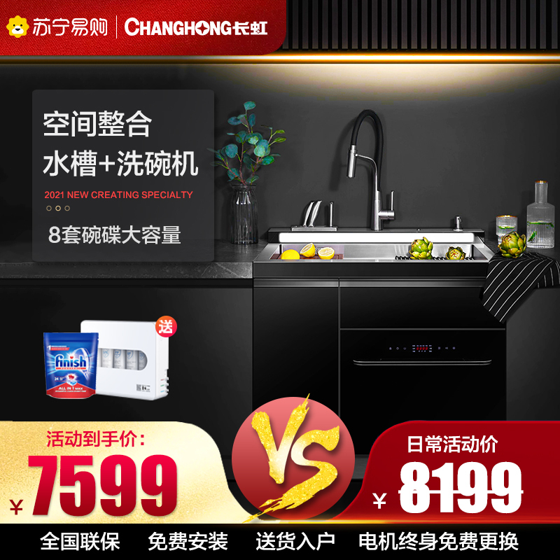 长虹JJS-901X集成水槽洗碗机 一体机一体柜