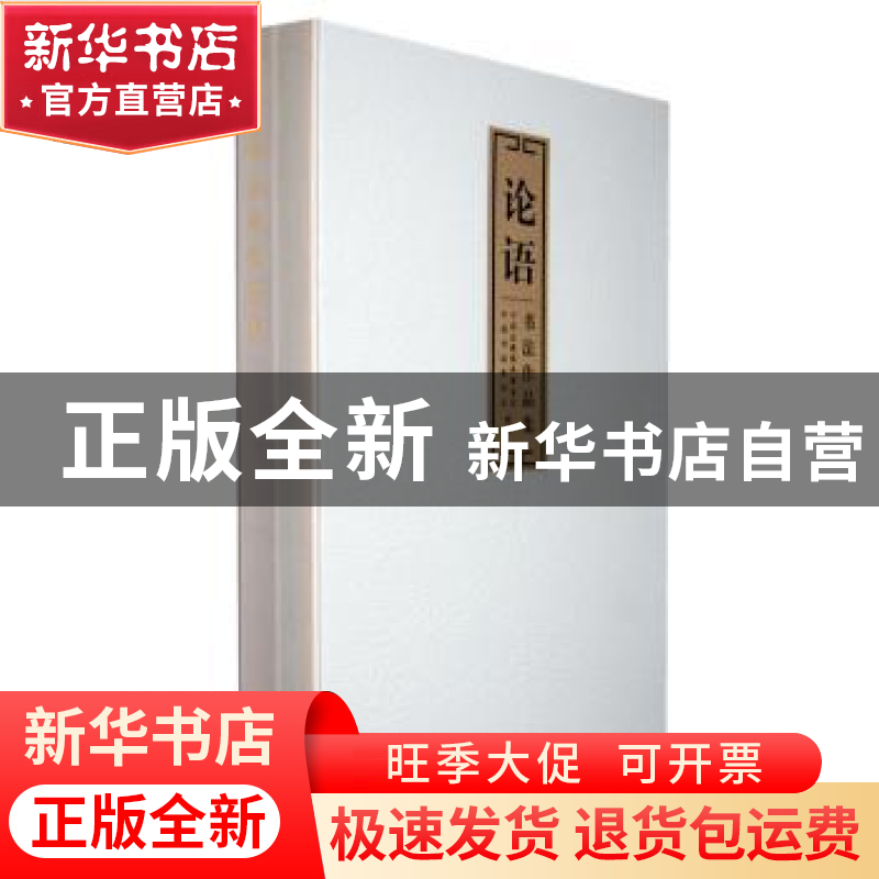 正版 论语书法作品集 中国志愿服务基金会 学习出版社 9787801169高清大图