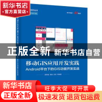 移动GIS应用开发实践:Android平台下的GIS功能开发实战