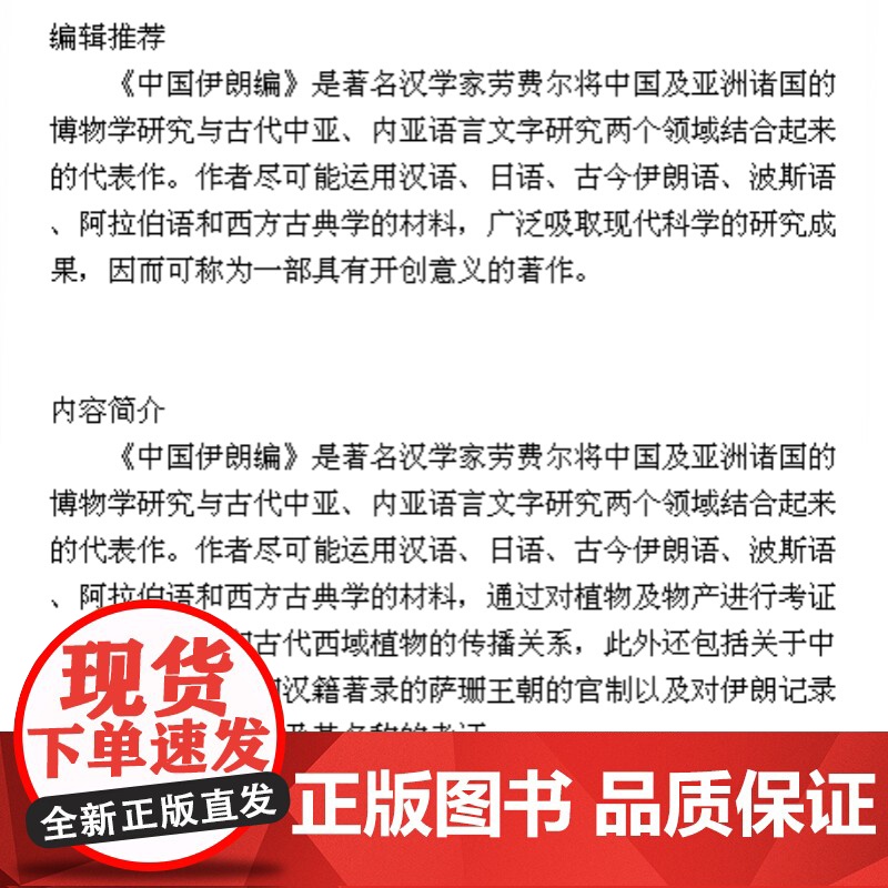 中国伊朗编(精装) 劳费尔 著 寰宇文献 Sinology系列 著名汉学家劳费尔代表作 西方古典学 博物学研究 正版图书高清大图