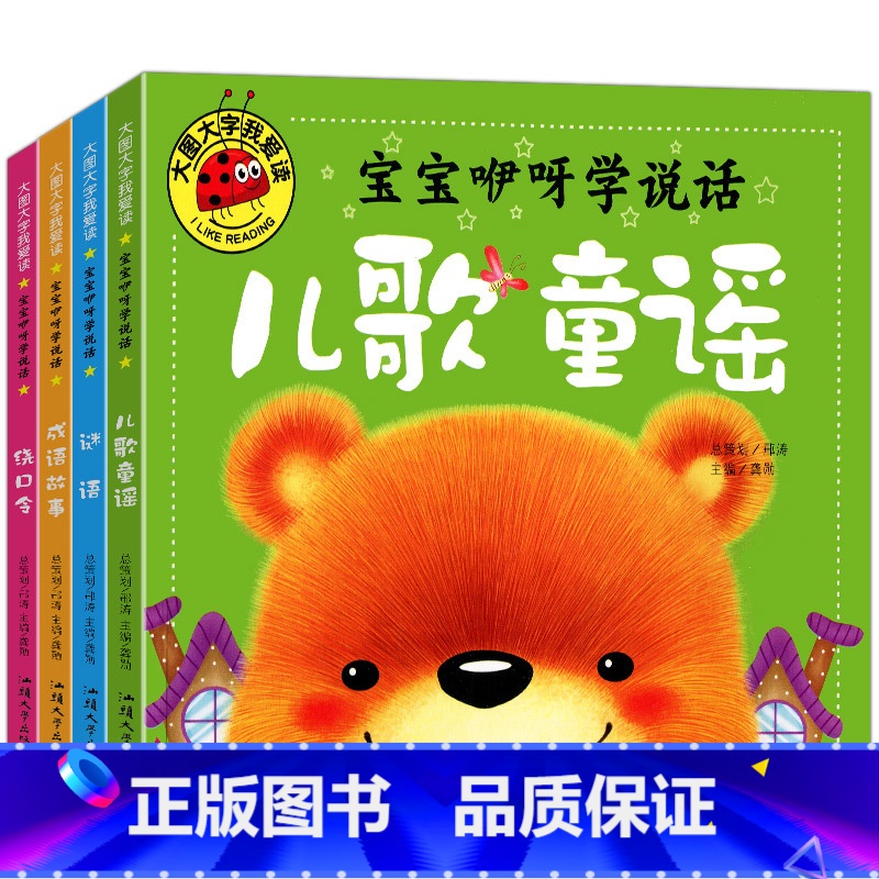 4册]儿童歌谣+成语故事+谜语+绕口令 [正版]抖音同款大字大图我爱读宝宝咿呀学说话儿童歌谣成语故事谜语绕口令小学生
