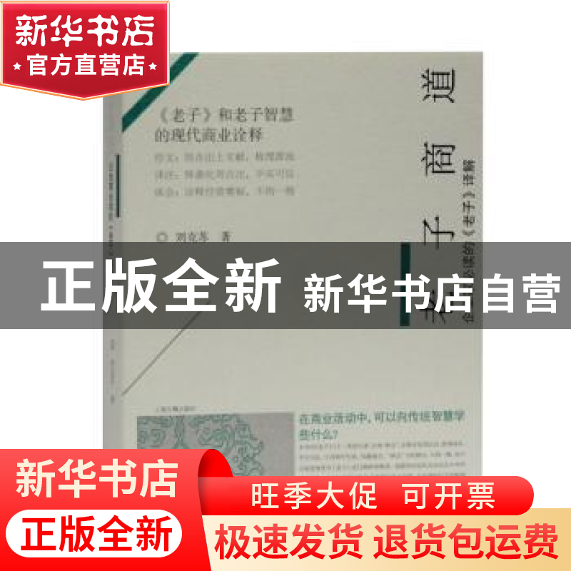 正版 老子商道—企业家必读的《老子》译解 刘克苏 著 上海古籍出高清大图