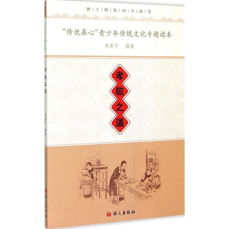 【M】"传优养心"青少年传统文化专题读本-9787518701032