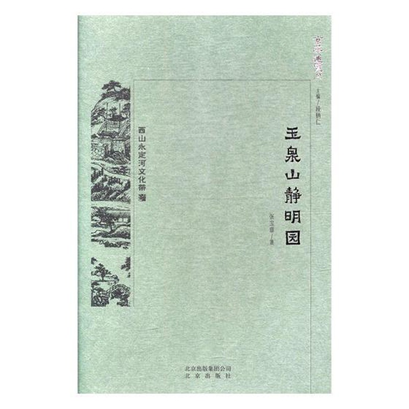 [正版] 玉泉山 静明园 张宝章 书店 地方史志书籍高清大图